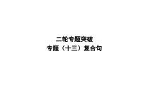 中考英语二轮复习课件：专题突破 专题十三 复合句（含答案）