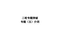 中考英语二轮复习课件：专题突破 专题五 介词（含答案）