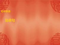中考英语一轮复习语法讲解课件： 专题十二 简单句 (含答案)