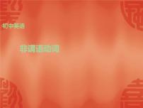 中考英语一轮复习语法讲解课件： 专题十一 非谓语动词 (含答案)