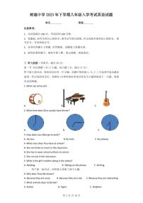 湖南省郴州市永兴县树德中学2023-2024学年上学期八年级入学考试英语试题