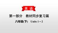 人教版中考英语教材一轮复习课件：八(下)　Units 1～2（含答案）