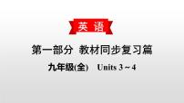 人教版中考英语教材一轮复习课件：九(全)　Units 3～4（含答案）