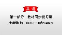 人教版中考英语教材一轮复习课件：七(上)　Units 1～4(含Starter)（含答案）