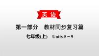 人教版中考英语教材一轮复习课件：七(上)　Units 5～9（含答案）