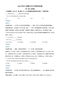 2022年辽宁省营口市中考英语真题（解析版）