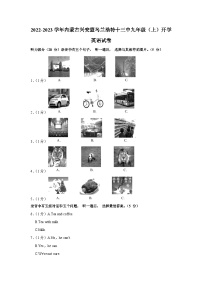 内蒙古兴安盟乌兰浩特十三中学2022-2023学年九年级上学期开学英语试卷