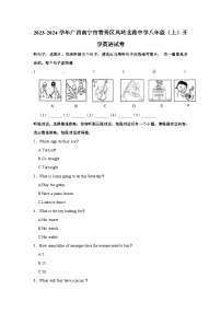 广西南宁青秀区凤岭北路中学2023-2024学年八年级上学期开学考试英语试卷