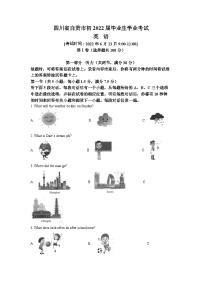 2022年四川省自贡市中考英语真题（解析版）