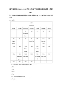 四川省眉山市2022-2023学年七年级下学期期末英语试卷+