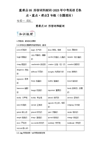 重难点05形容词和副词-2023年中考英语【热点重点难点】专练（全国通用）