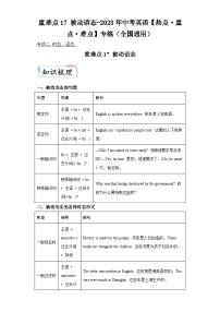 重难点17被动语态-2023年中考英语【热点重点难点】专练（全国通用）