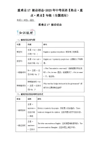 重难点17被动语态-2023年中考英语【热点重点难点】专练（全国通用）
