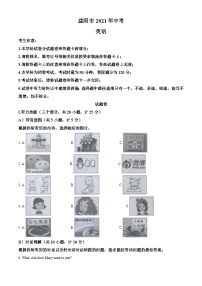 2021年湖南省益阳市中考英语试题（原卷版）