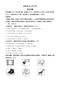 2021年吉林省中考英语真题（答案版）