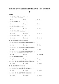 河北省秦皇岛市海港区2023-2024学年七年级上学期开学英语试卷