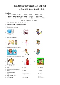 江苏省滨海县滨淮初中教育集团 2023 -2024学年七年级上学期第一次限时独立作业英语试卷