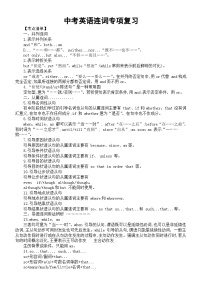 初中英语2024届中考连词专项复习（考点清单+精题精练）