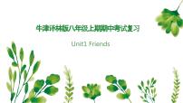 专题01+Unit+1+Friends【考点串讲PPT+知识清单】-2023-2024学年八年级英语上学期期中考点大串讲（牛津译林版）