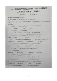 云南省文山州文山市第二学区2023-2024学年上学期9月练习八年级英语试题卷