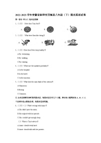 安徽省蚌埠市固镇县2022-2023学年八年级（下学期）期末英语试卷