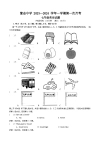 福建省上杭县紫金中学2023-2024学年七年级上学期第一次月考英语试题