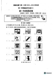 福建省厦门第一中学2023-2024学年上学期七年级随堂评估英语试卷（月考）