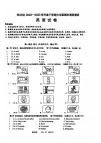 黑龙江省哈尔滨市松北区2022-2023学年七年级下学期期末调研英语试卷