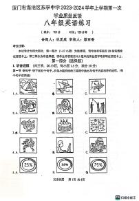 福建省厦门市海沧区东孚中学2023-2024学年上学期八年级英语第一次学业质量反馈试题（月考）