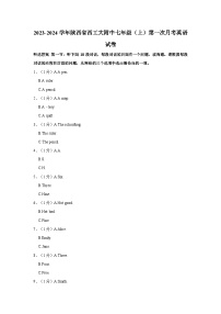 2023-2024学年陕西省西工大附中七年级上学期第一次月考英语试卷（含解析）