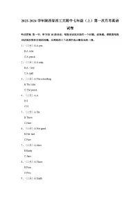 2023-2024学年陕西省西工大附中七年级上学期第一次月考英语试卷(含解析)