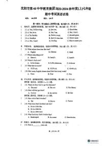 辽宁省沈阳市第四十三中学2023-2024学年七年级上学期期中英语试题