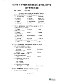 辽宁省沈阳市第四十三中学2023-2024学年七年级上学期期中英语试题