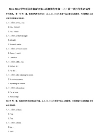 重庆市高新区第二联盟体2023-2024学年九年级（上学期）第一次月考英语试卷