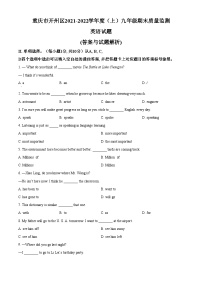 精品解析：重庆市开州区2021-2022学年九年级上学期期末英语试题