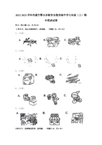 内蒙古鄂尔多斯市东胜区实验中学2022-2023学年七年级上学期期中英语试卷