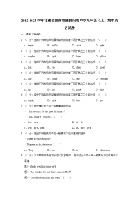 2022-2023学年甘肃省陇南市康县阳坝中学九年级上学期期中英语试卷（含答案解析）