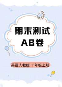 英语人教版7年级上册期末测试AB卷·B卷