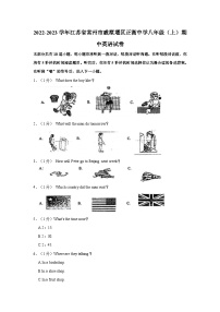 江苏省常州市正衡中学2022-2023学年 八年级上学期期中英语学习情况调查试卷