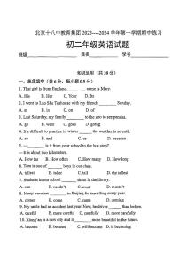 北京市第十八中教育集团2023_2024学年八年级上学期期中英语试卷