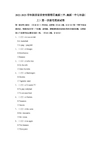 2022-2023学年陕西省西安市雁塔区高新三中、高新一中七年级上学期第一次联考英语试卷（含答案）