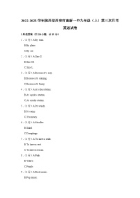 陕西省西安市高新一中2022-2023学年九年级（上学期）第三次月考英语试卷