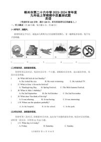 广西 柳州市第二十六中学2023-2024学年上学期九年级期中考试英语试卷