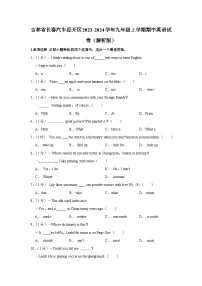 吉林省长春汽车经开区2023-2024学年九年级上学期期中英语试卷