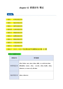 【语法】备战2024年中考英语语法培优生笔记综合练Chapter 12 状语从句 笔记综合练（全国通用）