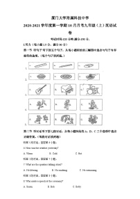 2020-2021学年福建省厦门市厦门大学附属科技中学九年级上学期10月月考英语试题-(含答案)（不含听力）