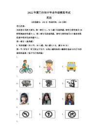 2022年福建省厦门市中考模拟英语试题-(含答案)（不含听力）