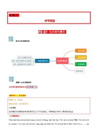 中考英语二轮复习子母题专练第14讲 完形填空题型(中考必考高频考点）（含解析）