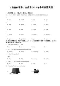 甘肃省2023年中考英语真题四套附参考答案