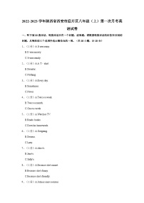 陕西省西安市经开第一学校2022-2023学年八年级上学期第一次月考卷英语（含答案）